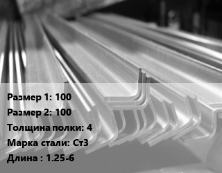 Уголок гнутый холоднокатаный 100х100х4 Сталь: Ст3 L=1.25-6, метр, н/д, рифленый,рифленый, оцинкованный цена от 639.63 сом / т, где купить, условия доставки в Оше и Ошской области